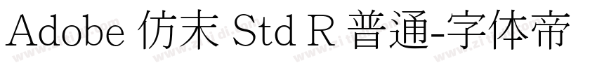 Adobe 仿末 Std R 普通字体转换